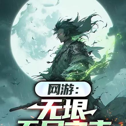 应召而来，我在绝望世界当bug