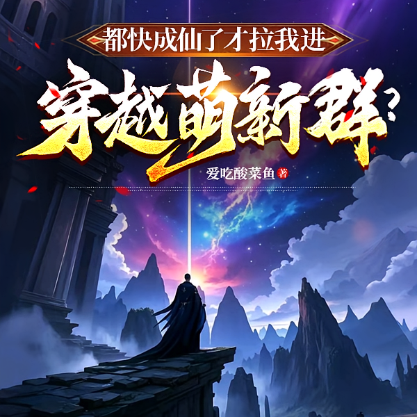 坏了！萌新群里混进个通天代！