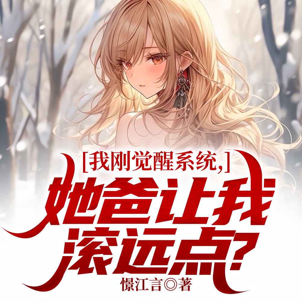 我刚觉醒系统，校花她爸让我滚？