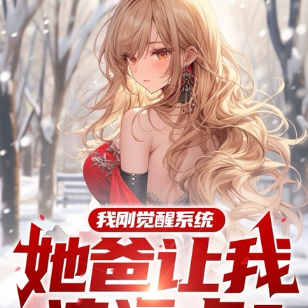 系统：主人慢点吸，你不是魔修啊