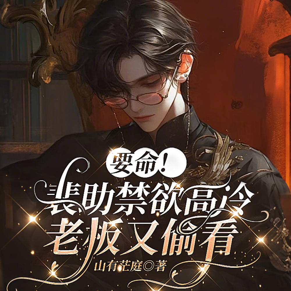 裴助B变O，信息素把太子爷迷晕