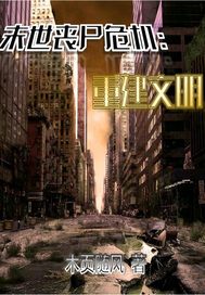 丧尸末日危机