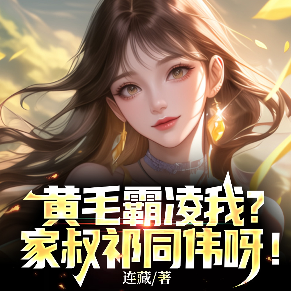 权力巅峰，他们都叫我汉东魅魔呀