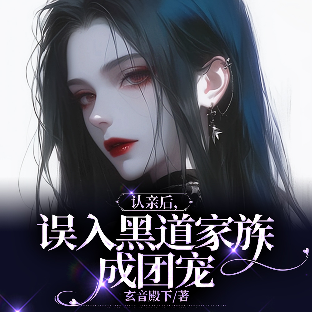 认亲后发现全家都是白切黑小说免费阅读