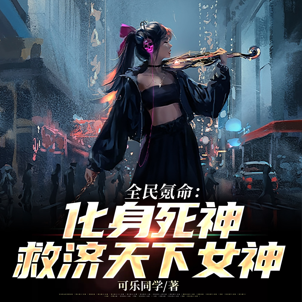真当我是哈基米呢棘背龙开小说