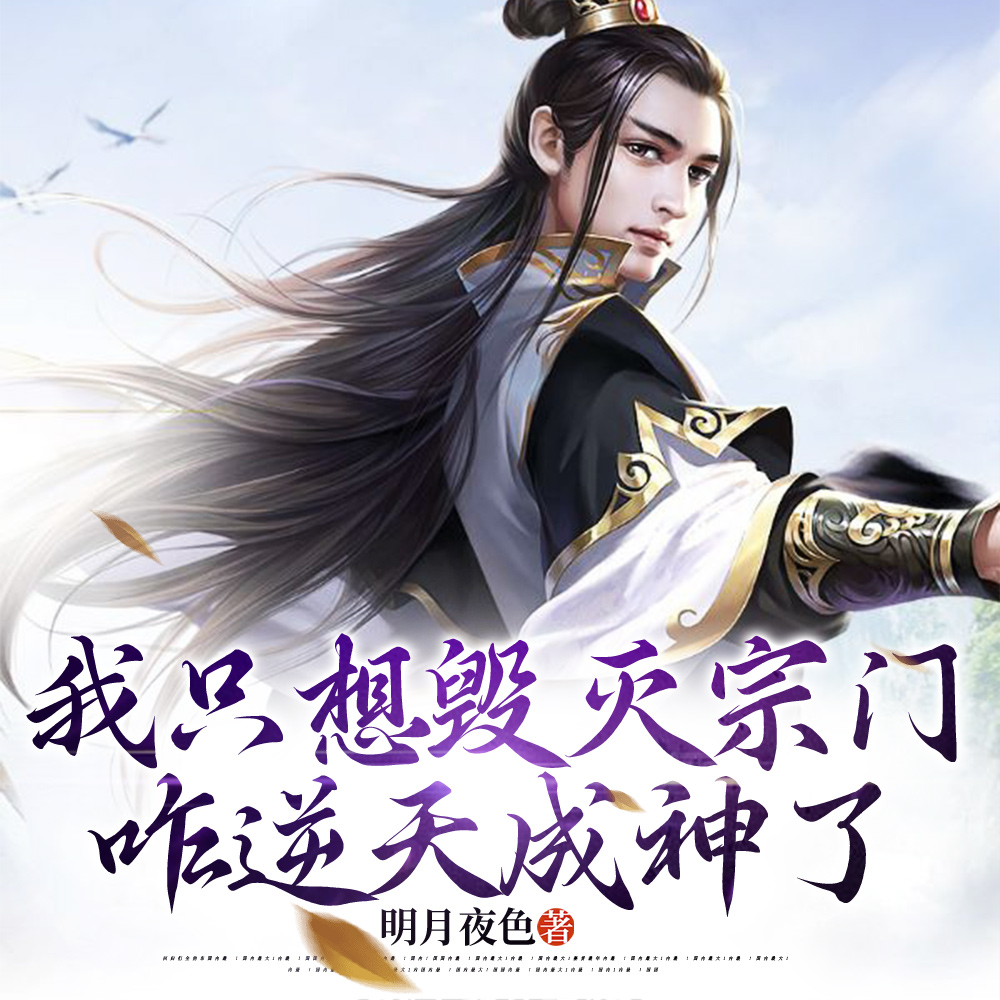 我只想毁灭宗门，咋逆天成神了