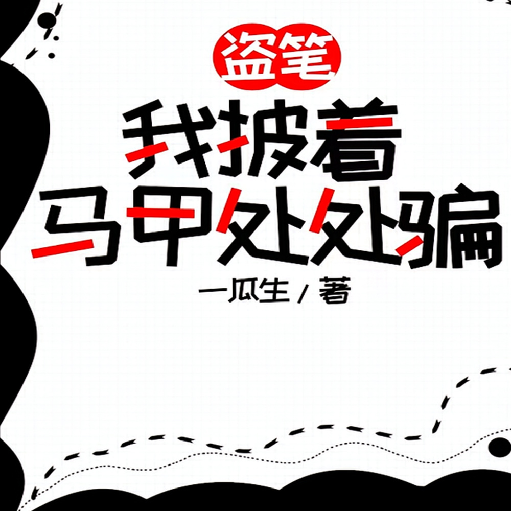 盗笔：开局一张嘴，装备全靠骗