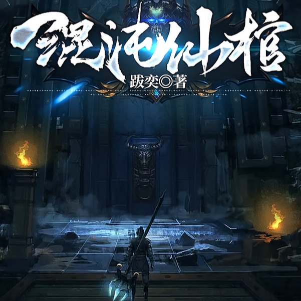 混沌仙棺