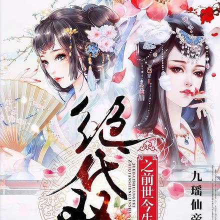 绝代双姝txt免费阅读