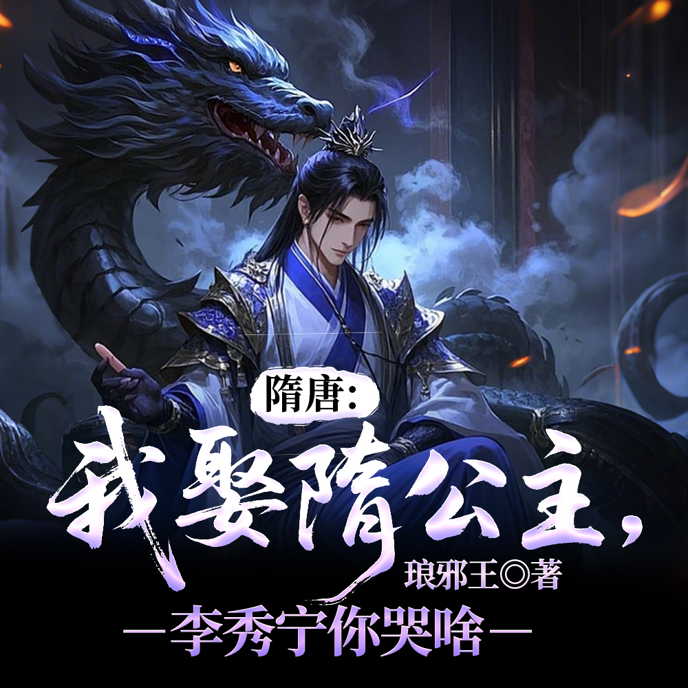 隋唐：李家悔婚，那我就匡扶大隋