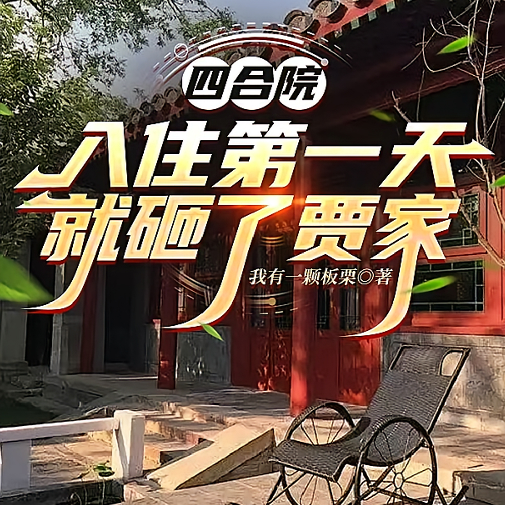 四合院：和李怀德合伙掏空轧钢厂