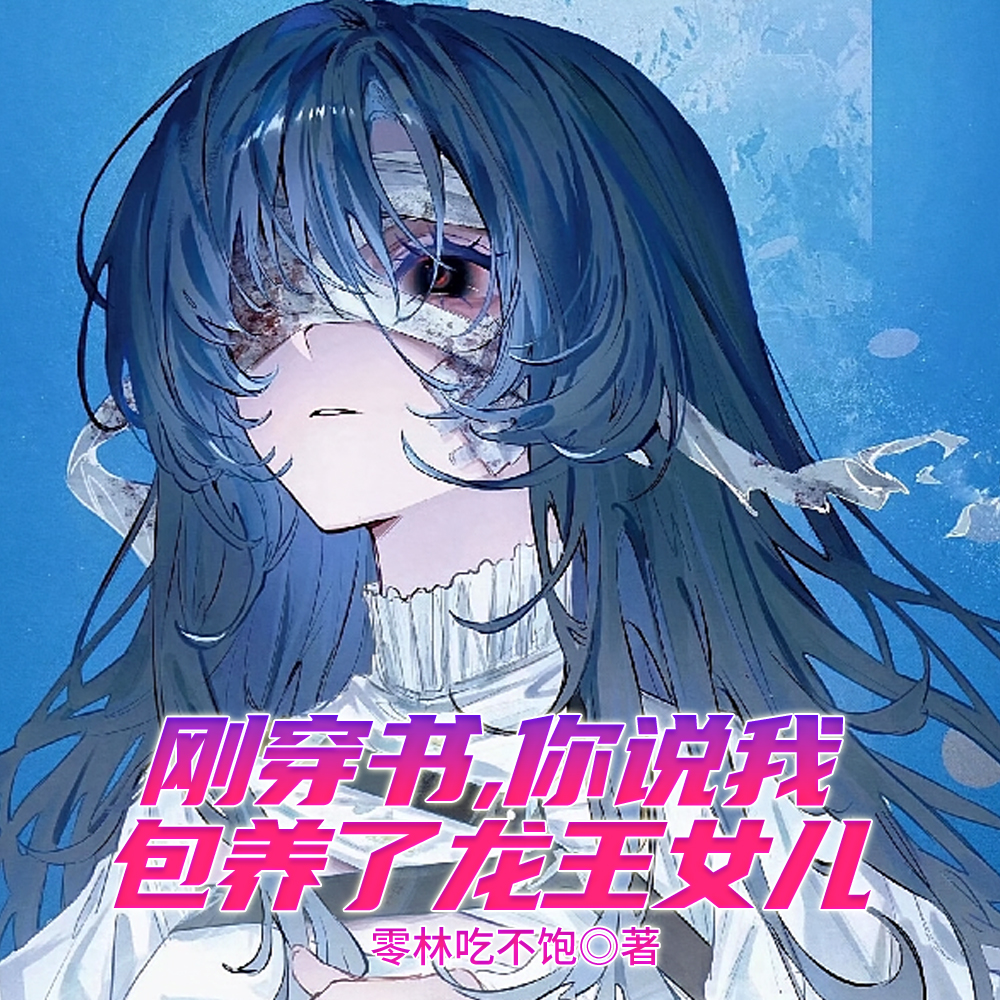 包养的忧郁少女，竟是龙王女儿！