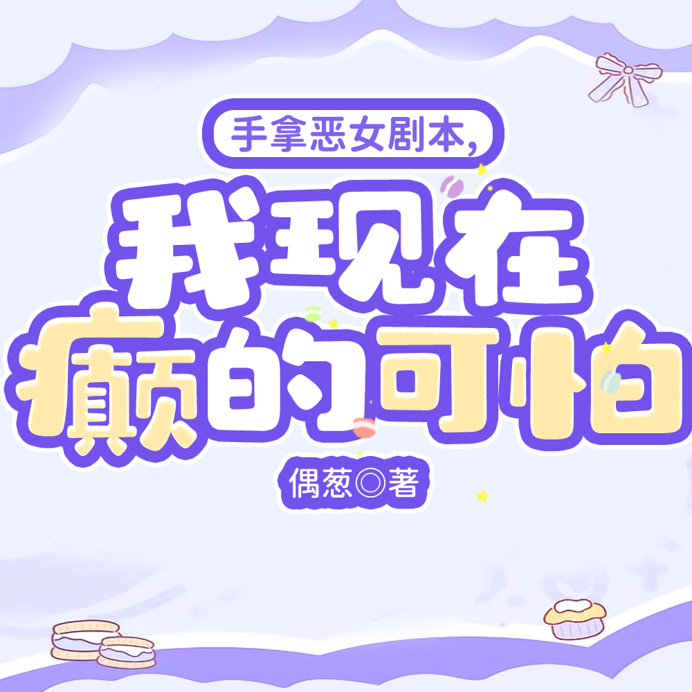快穿：我也不想这么坏啊