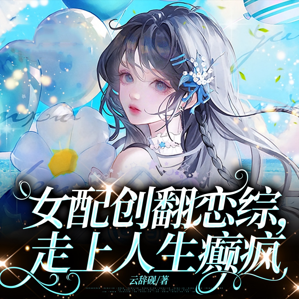 女配创翻恋综，走上人生癫疯