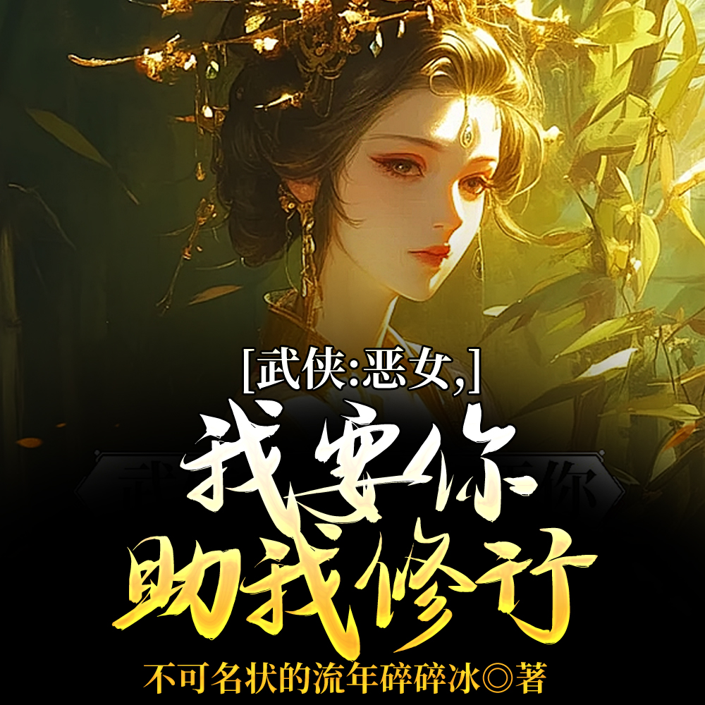武侠：恶女，我要你助我修行