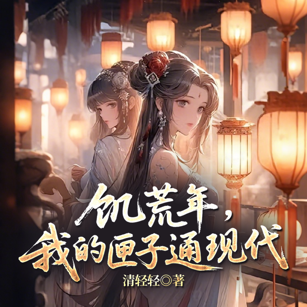 闺蜜在古代，我在现代给她送物资