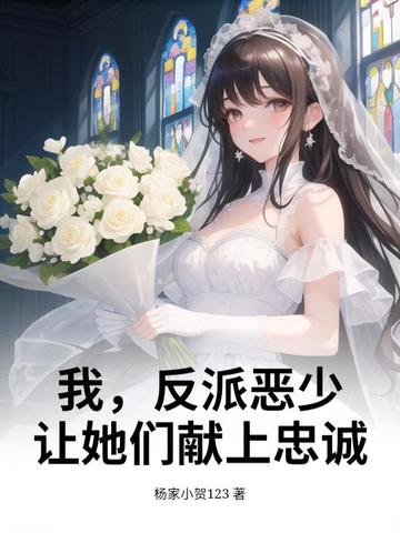 反派恶少小说