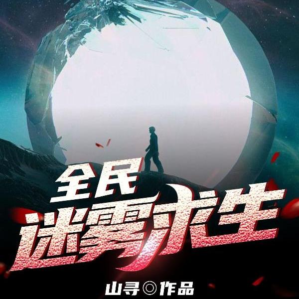 全民迷雾求生