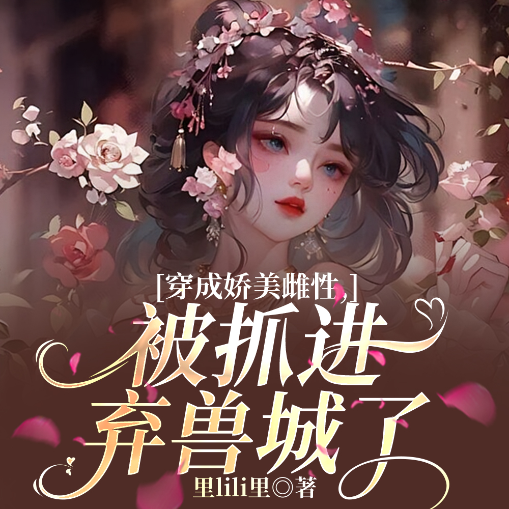 穿成娇美雌性，被抓进弃兽城了