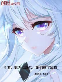 斗罗之魅力值太高女神成舔狗了