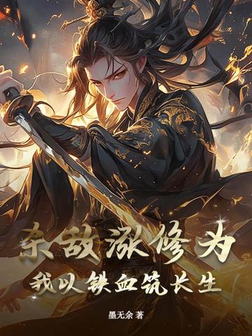 杀敌就变强从长矛兵栾