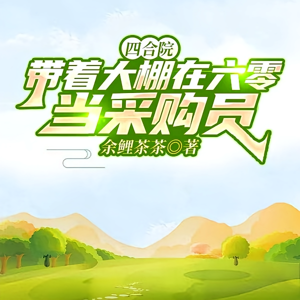 四合院：带着大棚在六零当采购员