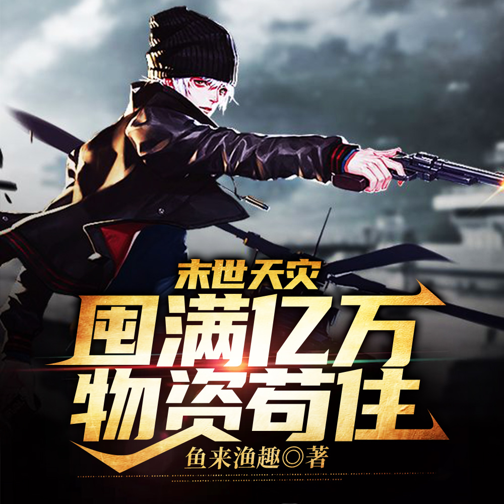末世来临我带空间跑路