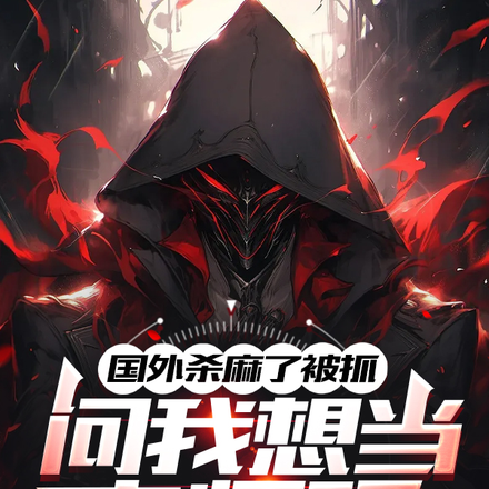 国外杀麻了被抓，问我想当老师吗