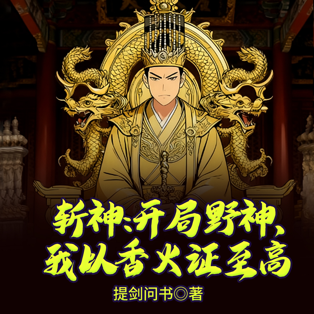 斩神开局野神我以香火证至高