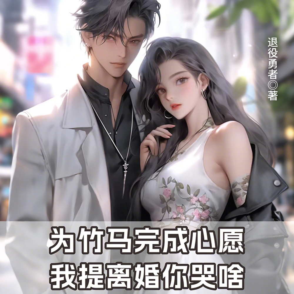 为竹马完成心愿，我提离婚你哭啥