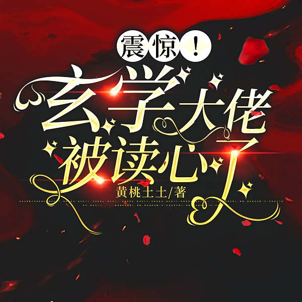惊！玄学大佬竟是法律系高材生