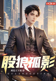 股狼孤影