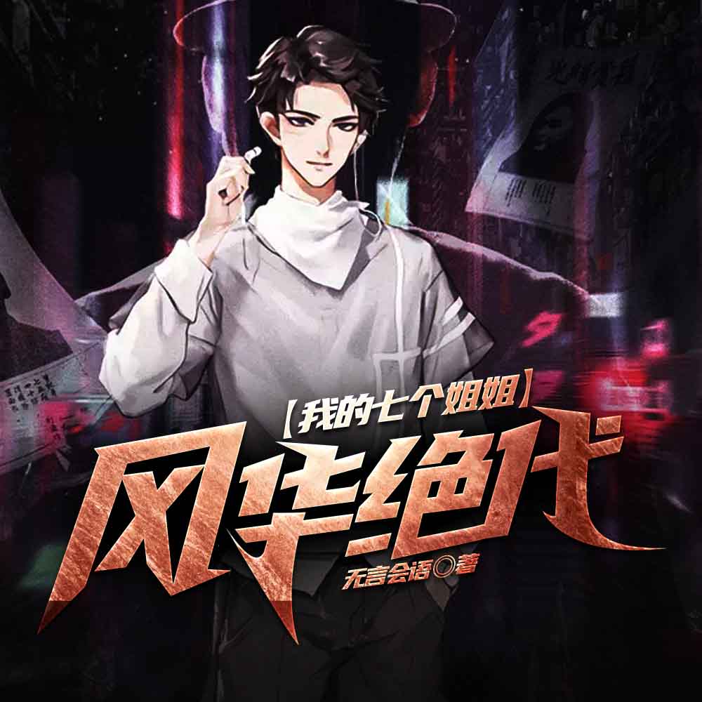 高手回归，给美女总裁当弟弟