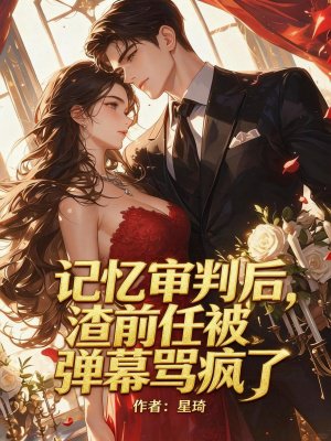 记忆审判后，渣前任被弹幕骂疯了