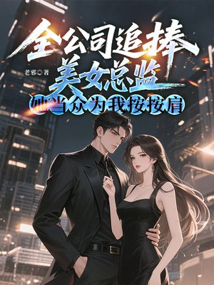 全公司追捧美女总监，她当众为我按按肩