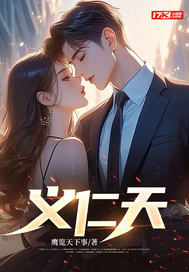 义仁天