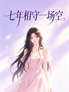 七年相守一场空