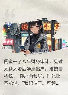 领证前婆婆要我两套房，渣男竟偷偷挂中介