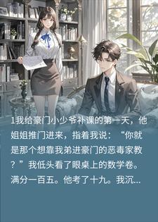 大小姐说我攀豪门，可我只是家教啊