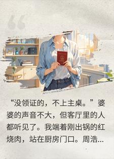 结婚三年没领证，等他要领证，我说我已经和别人领了