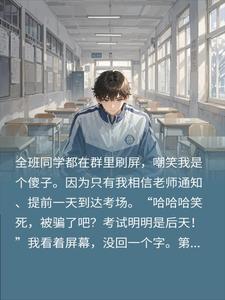 全班笑我提前赴考是傻子只有我进了考场