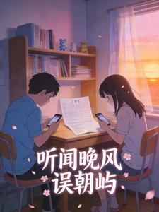 听闻晚风误朝屿