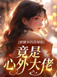 被嫌弃的泼辣媳，竟是心外大佬
