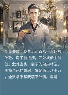 欠债后小舅子卖房救我，8年后我身价过亿，亲哥要720万
