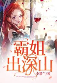 霸姐归来03
