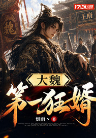 大魏第一狂婿