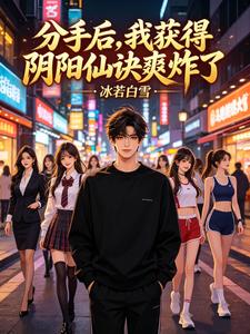 分手后，我获得阴阳仙诀爽炸了