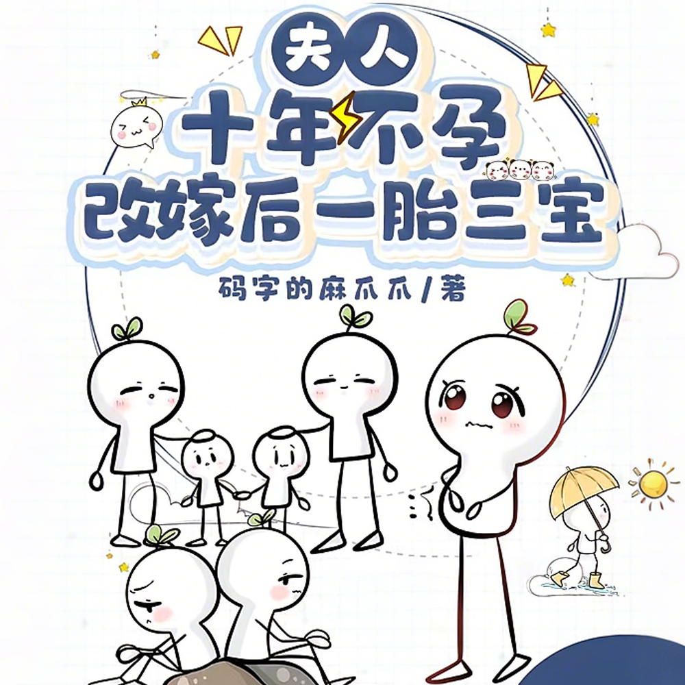 夫人十年不孕，改嫁后一胎三宝