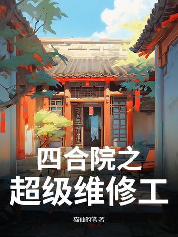 四合院维修工的神