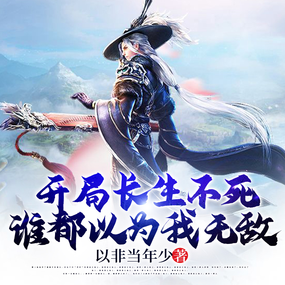 他都长生不死了，你招惹他干嘛？
